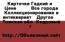 Карточки Гадкий я › Цена ­ 350 - Все города Коллекционирование и антиквариат » Другое   . Томская обл.,Кедровый г.